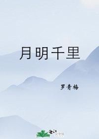 月明千里txt