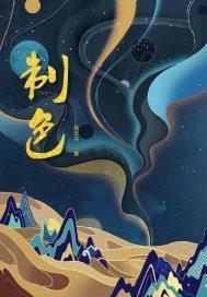 那场相遇终是孽缘全文