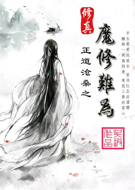 修真之魔修难为全本