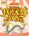 穿成锦鲤掉进男神的浴缸该怎么破