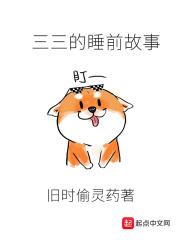 3-6睡前故事