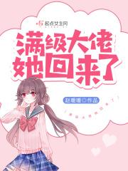 满级大佬重生回来