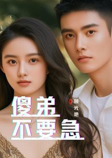 如果有个傻弟弟该怎么办