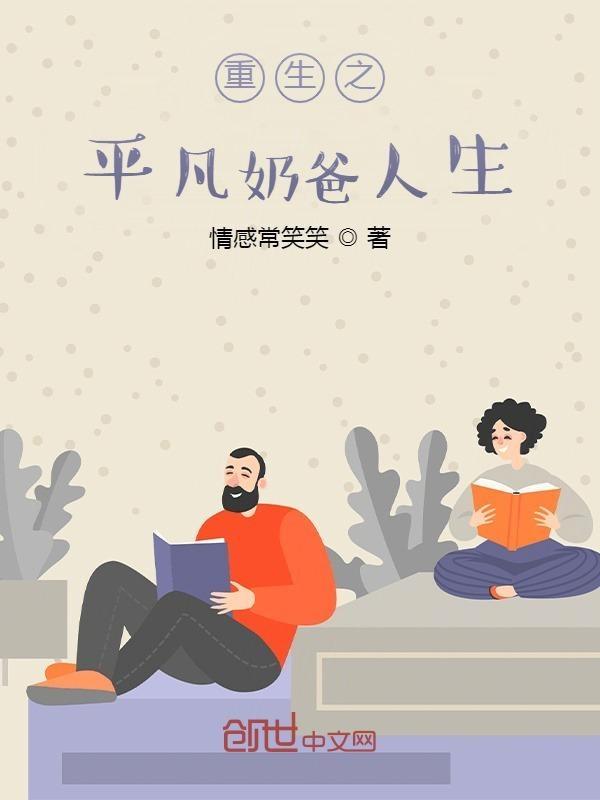 重生之奶爸的幸福生活顶点