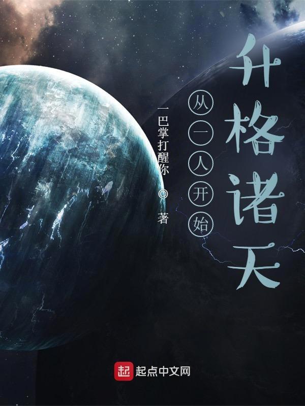 从一人开始筑道基
