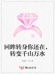 转身回眸是什么意思