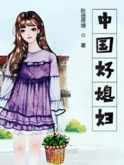 中国好媳妇最火的文案