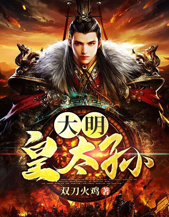 大明皇太孙朱炫被捡