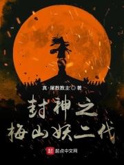 封神榜梅山镇怎么过去