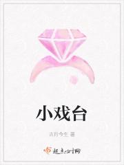小戏台大精彩