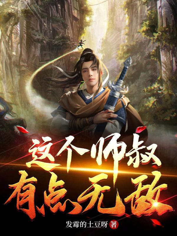 这个师父有点萌破解版