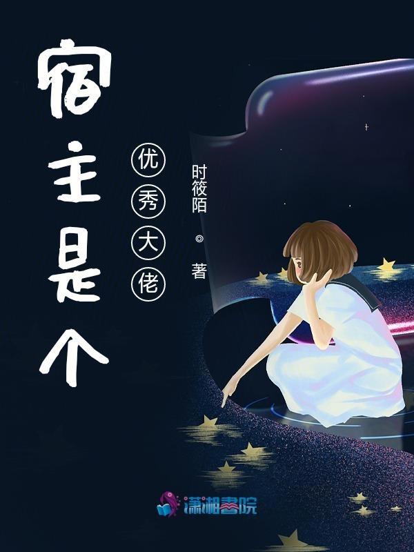 宿主是大佬快穿允枫