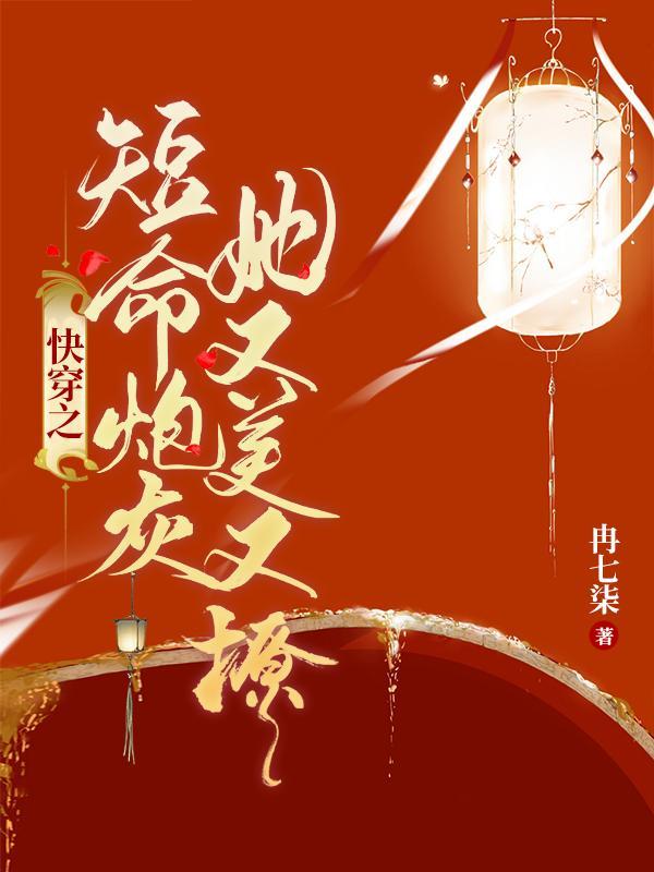快穿之短命炮灰她又美又撩晋江