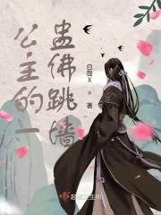 公主被佛珠