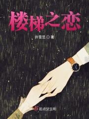 楼梯 嗯