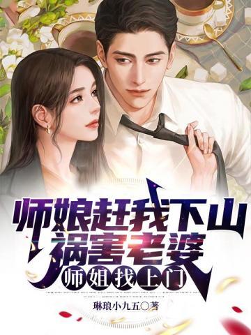师娘竟是我自己川消山长