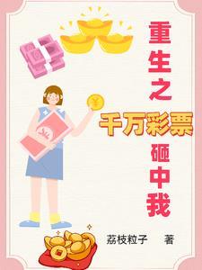 重生之巨额彩票