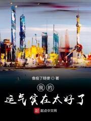 我的运气实在太好了什么意思
