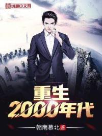 重生2000年代找了很多女朋友