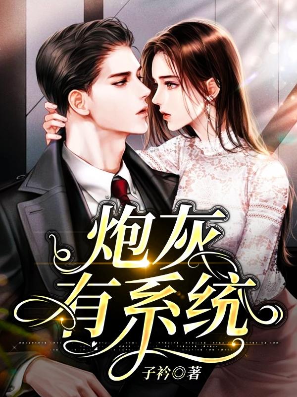 炮灰系统顾玉宁最后和谁在一起
