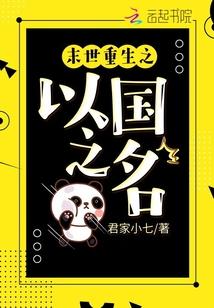 末世重生之以国之名 在线阅读