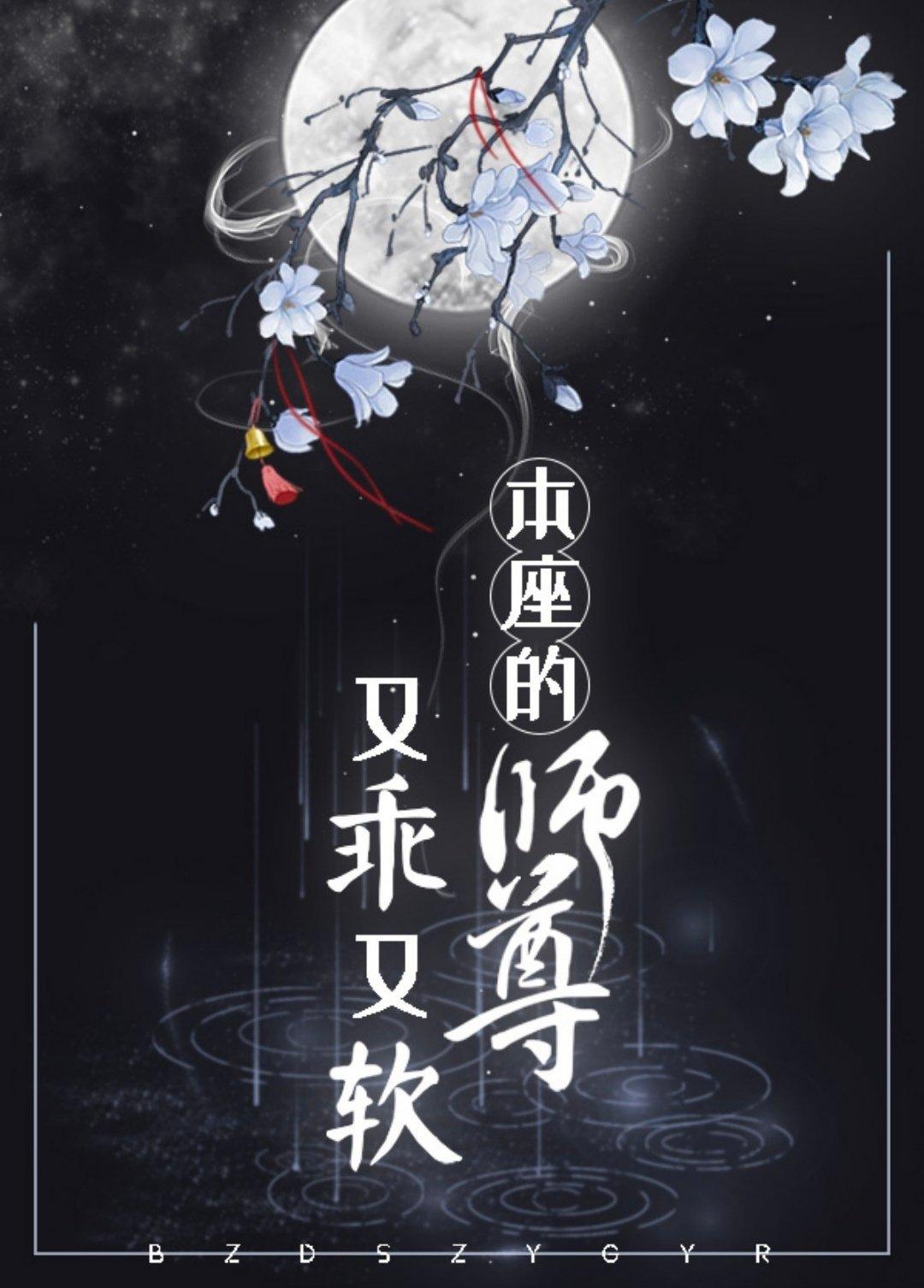 本座的师尊又乖又软在线阅读