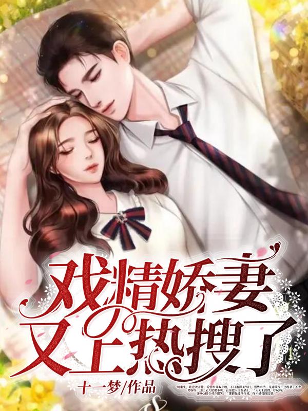 戏精甜妻闹分家