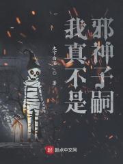 我真的不是邪神子嗣
