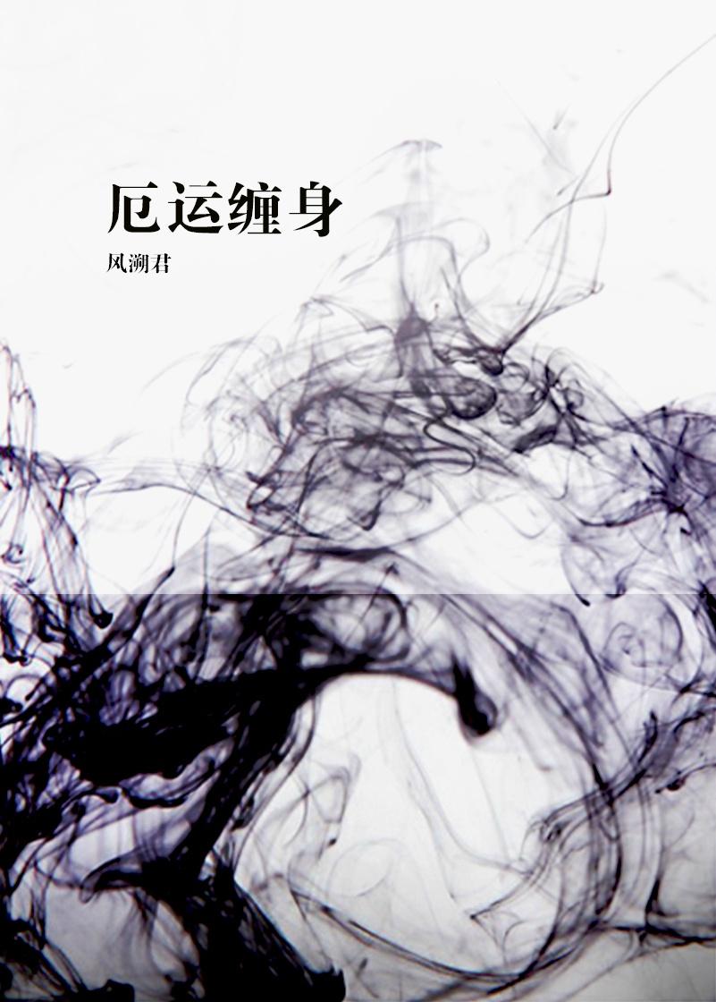 厄运缠身的人叫什么