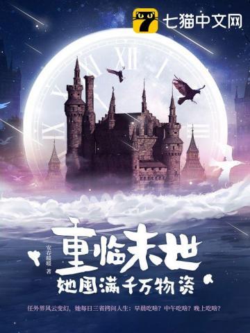 重生末世前得到空间囤积大量物资