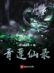 青莲仙尊