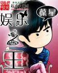 娱乐之王女主扮演者