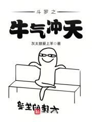 斗罗之金牛神斧起点