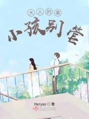 大人的事情小孩别管