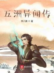 传说中的五洲