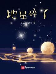 地星的刹那