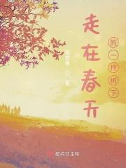 走在春天里1000