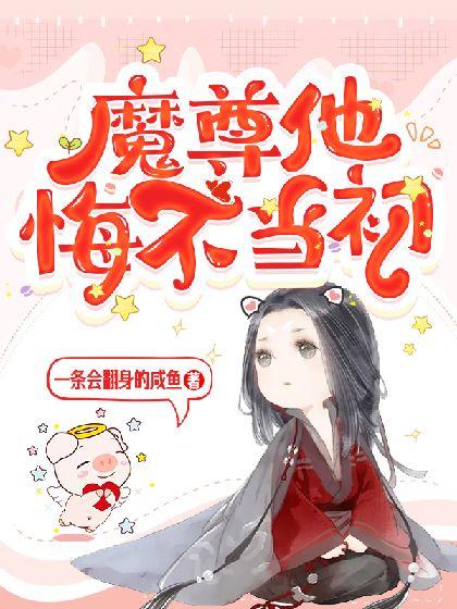 魔尊他悔不当初第三世