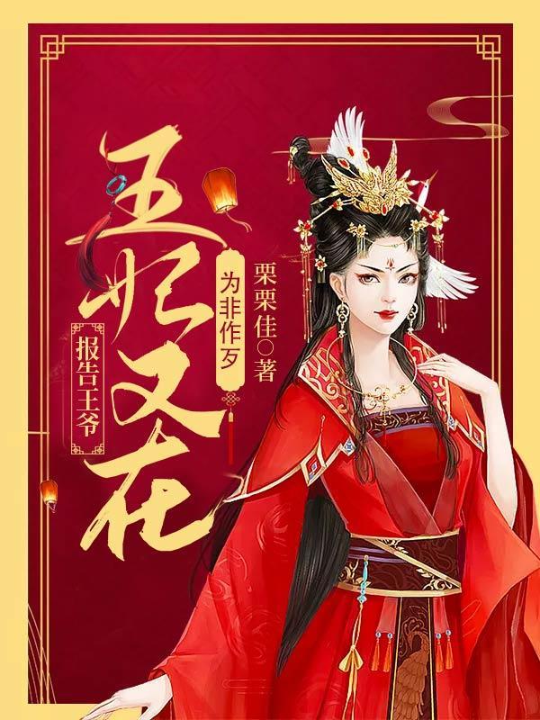 报告王爷王妃又在为非作歹