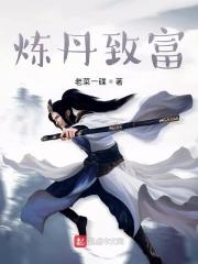 炼丹致富 老菜一碟