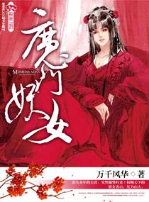 魔门毒女人物简介