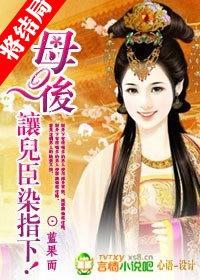 母后让我染指一下