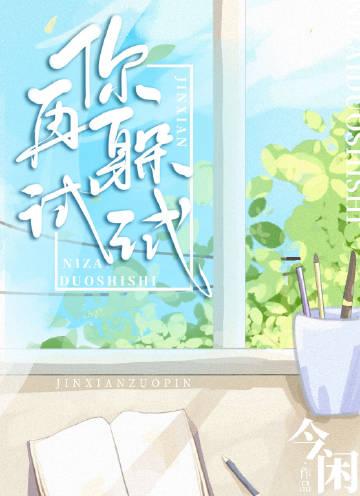 你再躲试试晋江