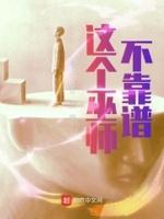 这个祖巫有点稳