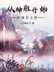 从神雕开始穿越万界的