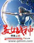 美女战神夺走初吻