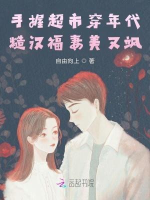 手握超市穿年代糙汉福妻美又飒路上