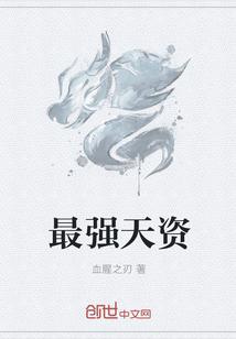 最强天赋升级系统免费阅读