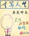 重写人生短剧