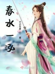 一泓春水疾十里柳风和